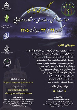 کنگره ملی سلامت جنسی، باروری و مشاوره در مامایی