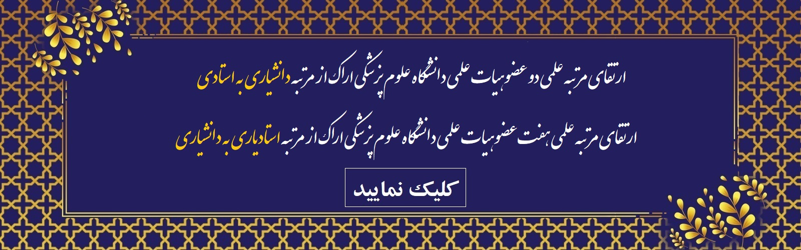 ارتقای مرتبه علمی 9 عضو هیات علمی دانشگاه علوم پزکی اراک