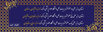 ارتقای مرتبه علمی 8 عضو هیات علمی دانشگاه علوم پزشکی اراک