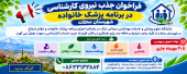 فراخوان جذب نیروی کارشناسی برنامه پزشک خانواده